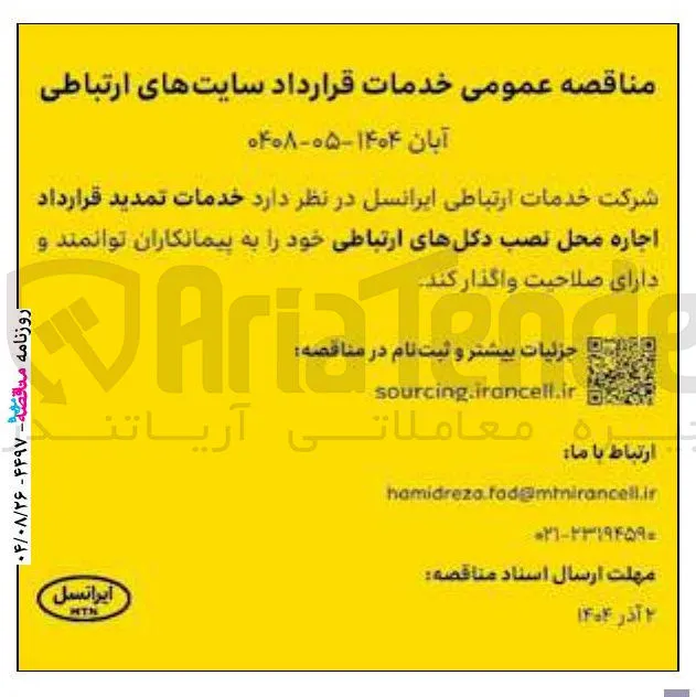 خدمات تمدید قرارداد اجاره محل نصب دکل های ارتباطی