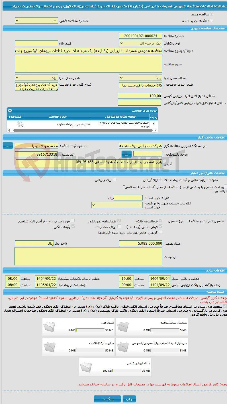 مناقصه عمومی همزمان با ارزیابی (یکپارچه) یک مرحله ای خرید قطعات برج‌های فوق‌توزیع و انتقال برای مدیریت بحران