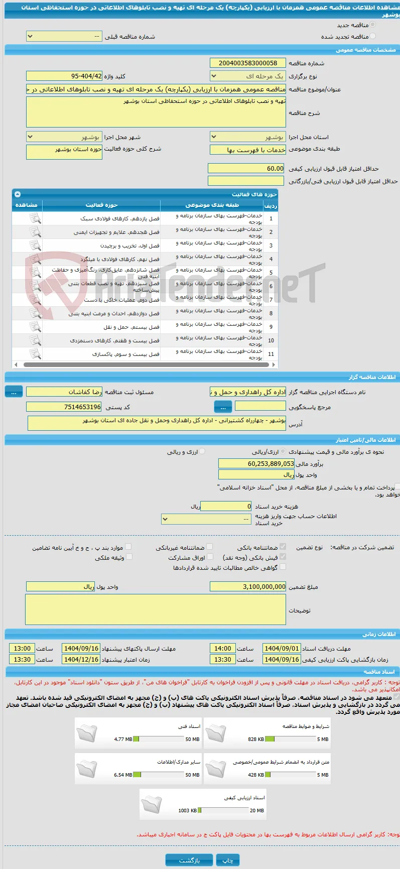 مناقصه عمومی همزمان با ارزیابی (یکپارچه) یک مرحله ای تهیه و نصب تابلوهای اطلاعاتی در حوزه استحفاظی استان بوشهر
