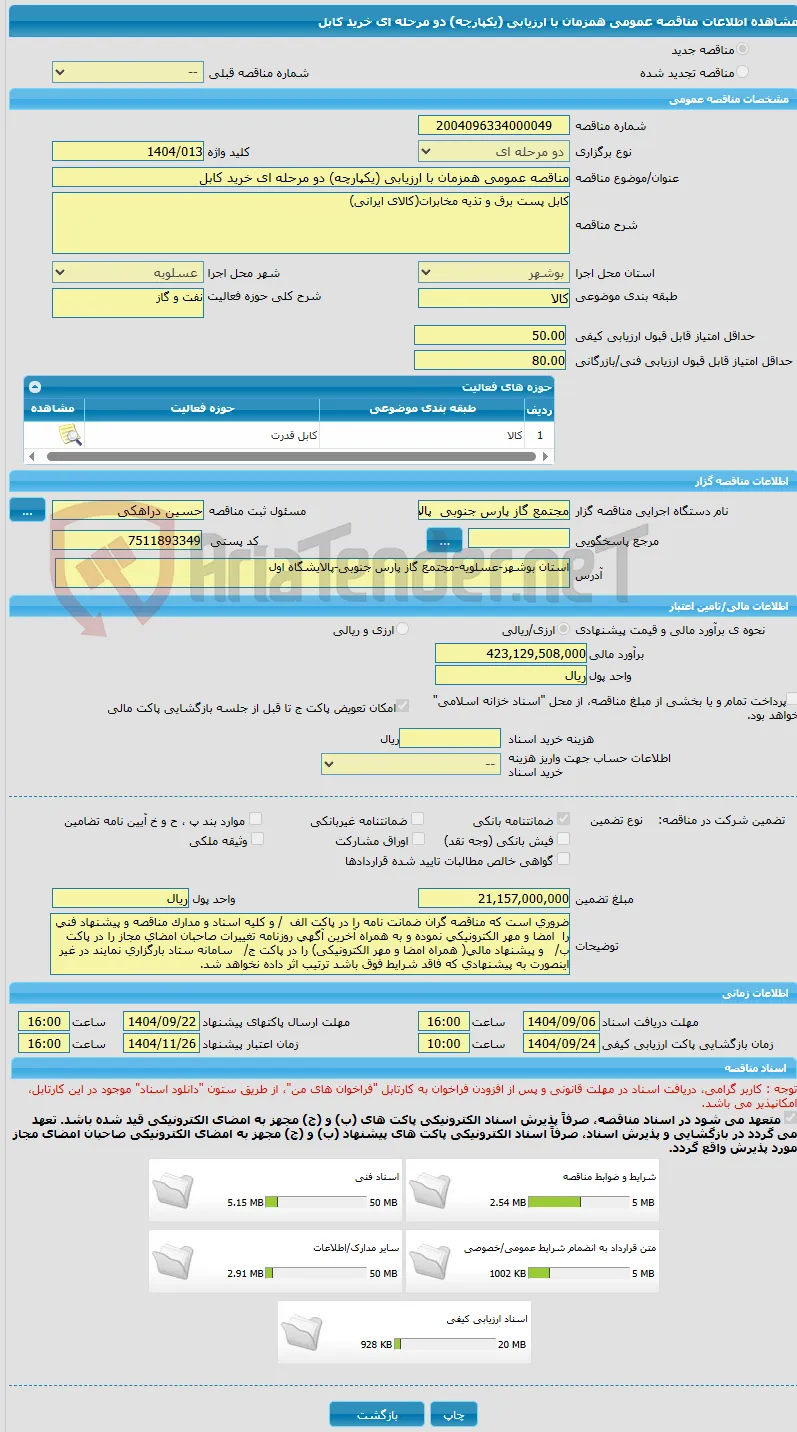 مناقصه عمومی همزمان با ارزیابی (یکپارچه) دو مرحله ای خرید کابل