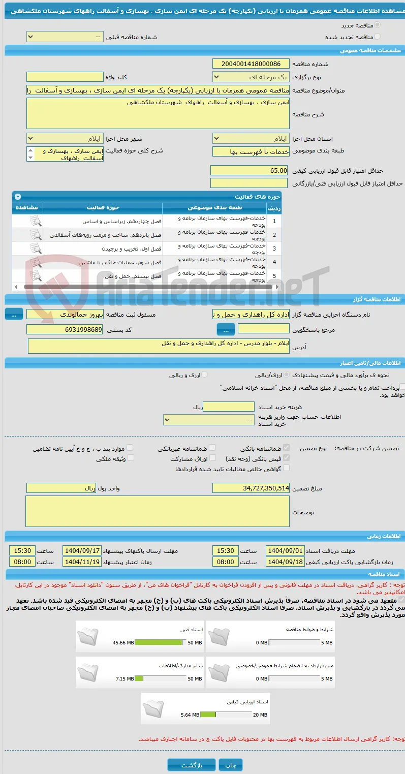 مناقصه عمومی همزمان با ارزیابی (یکپارچه) یک مرحله ای ایمن سازی ، بهسازی و آسفالت  راههای  شهرستان ملکشاهی  