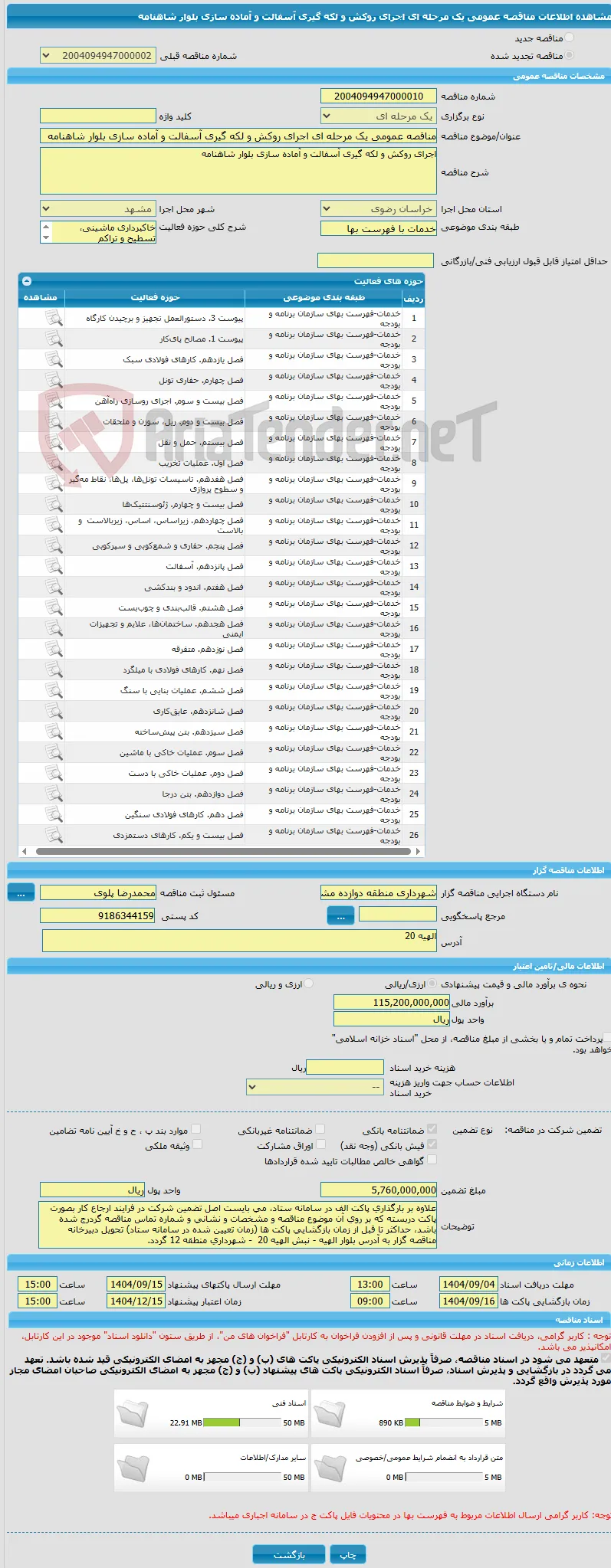 مناقصه عمومی یک مرحله ای اجرای روکش و لکه گیری آسفالت و آماده سازی بلوار شاهنامه