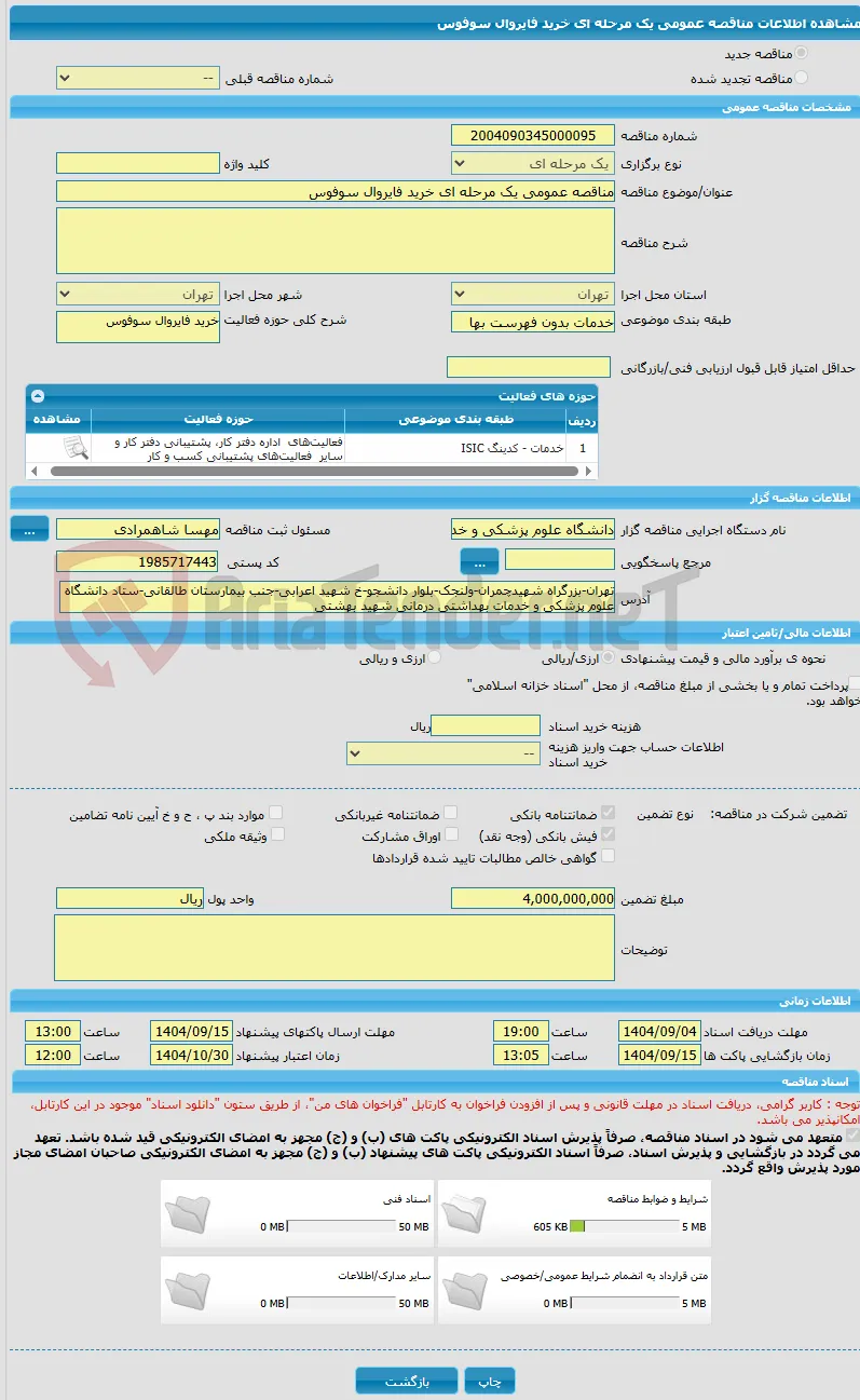 مناقصه عمومی یک مرحله ای خرید فایروال سوفوس 
