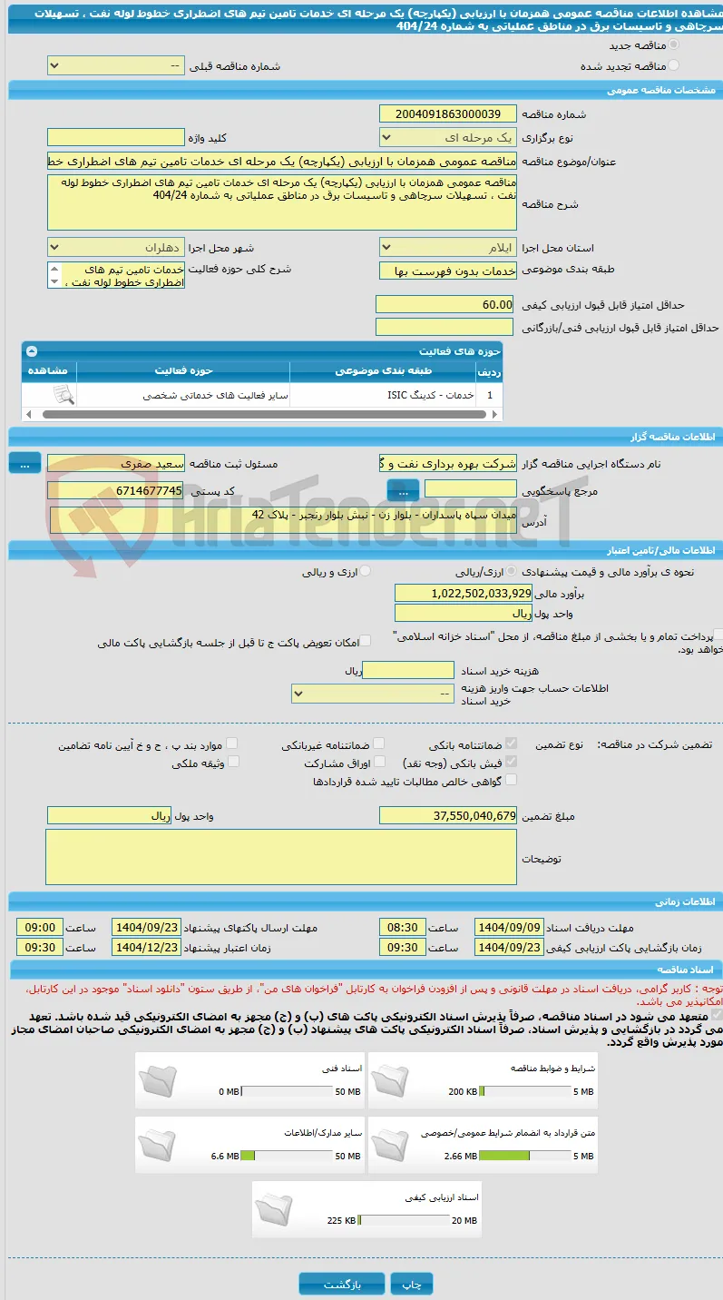 مناقصه عمومی همزمان با ارزیابی (یکپارچه) یک مرحله ای خدمات تامین تیم های اضطراری خطوط لوله نفت ، تسهیلات سرچاهی و تاسیسات برق در مناطق عملیاتی به شماره 404/24