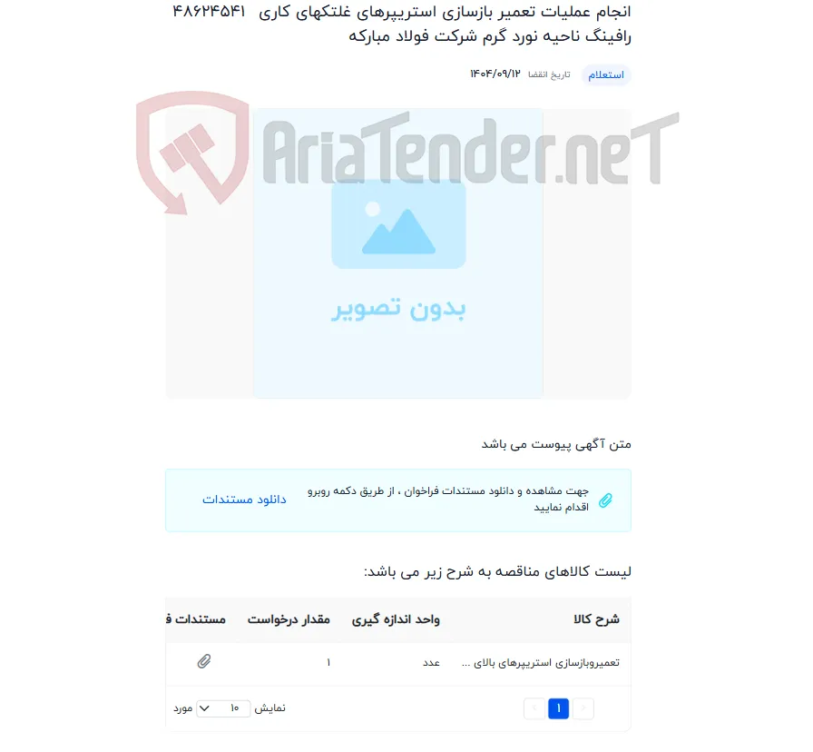 انجام عملیات تعمیر بازسازی استریپرهای غلتکهای کاری رافینگ ناحیه نورد گرم شرکت فولاد مبارکه