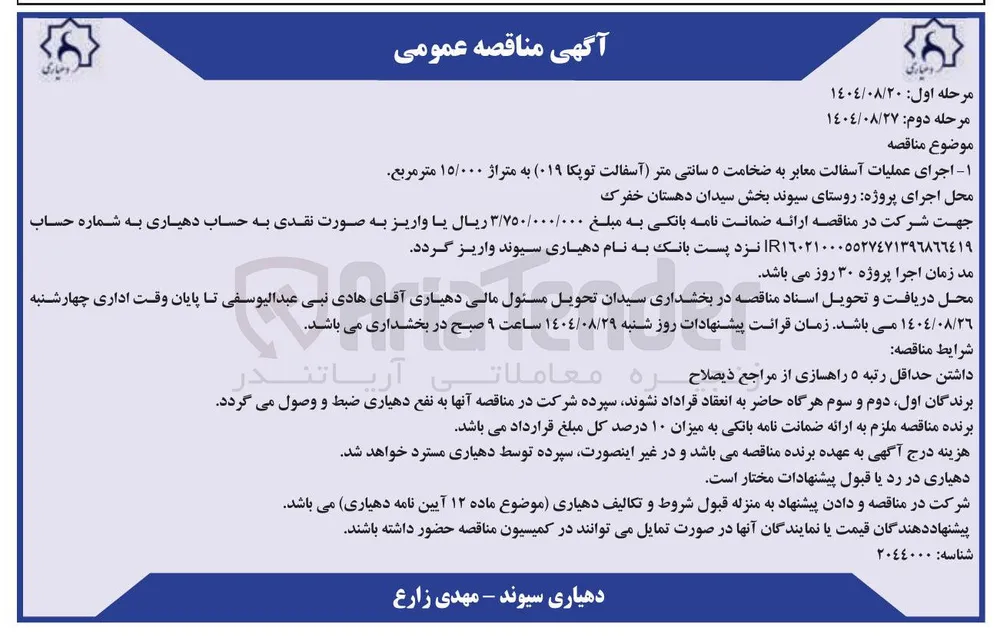 اجرای عملیات آسفالت معابر به ضخامت ۵ سانتی متر (آسفالت توپکا ۰۱۹ ) به متراژ ۱۵/۰۰۰ متر مربع 