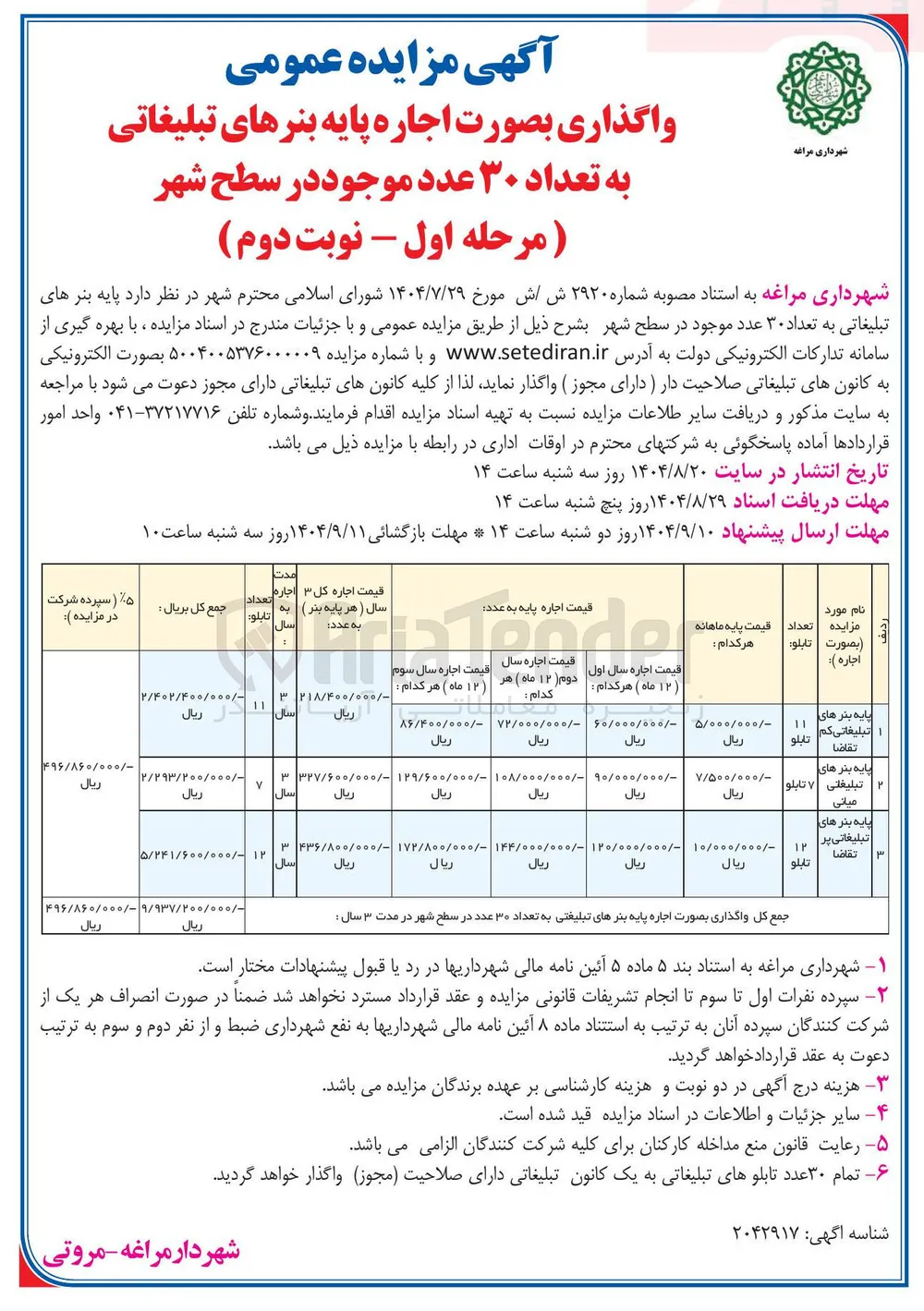 واگذاری پایه بنرهای تبلیغاتی به تعداد ۳۰ عدد 