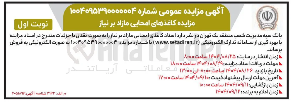 فروش  اسناد کاغذی امحایی 