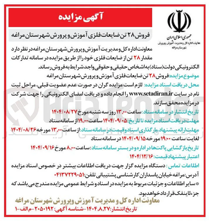  مقدار ۲۸ تن از ضایعات فلزی