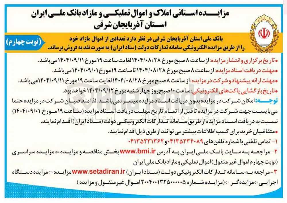 فروش تعدادی از اموال مازاد