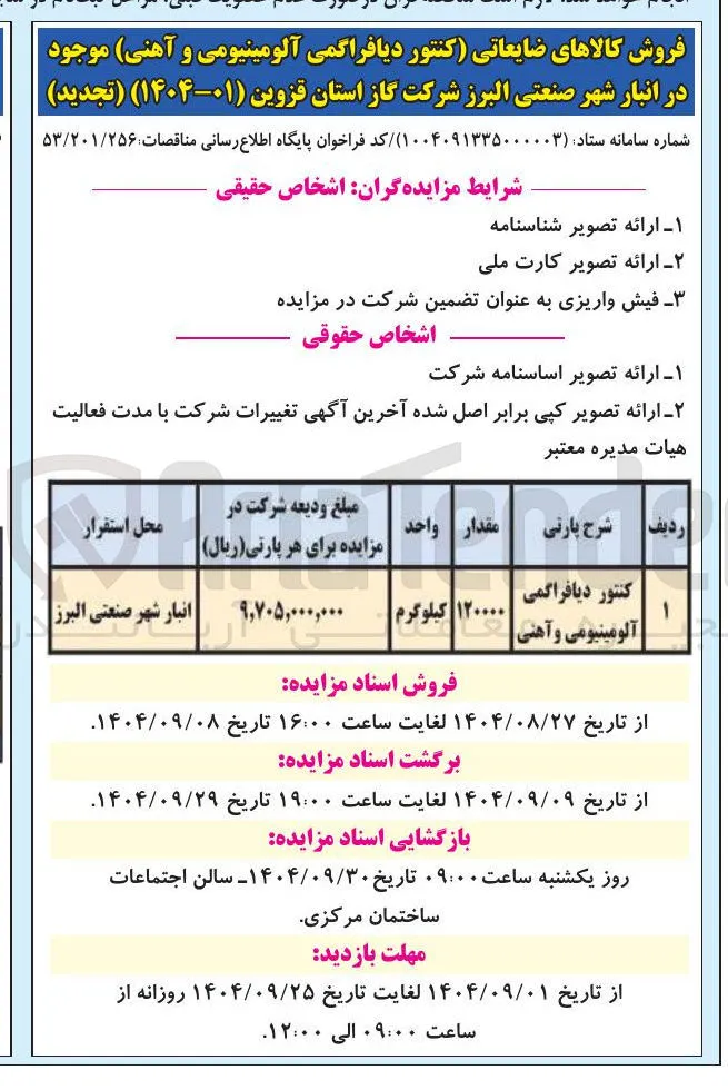 کنتور دیافراگمی آلومینیومی و آهنی 
