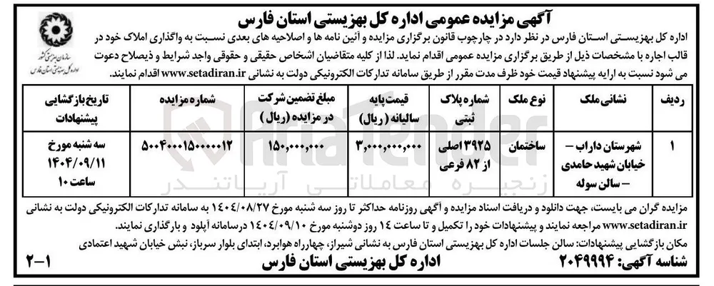 واگذاری ساختمان 3925 اصلی از 82 فرعی 