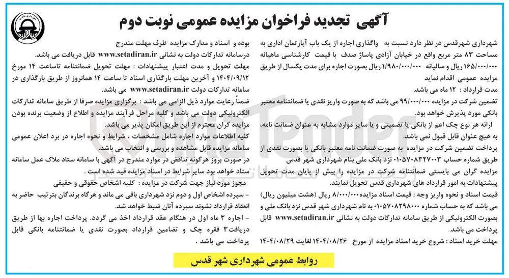 واگذاری اجاره از یک باب آپارتمان اداری به مساحت ۸۳ متر مربع
