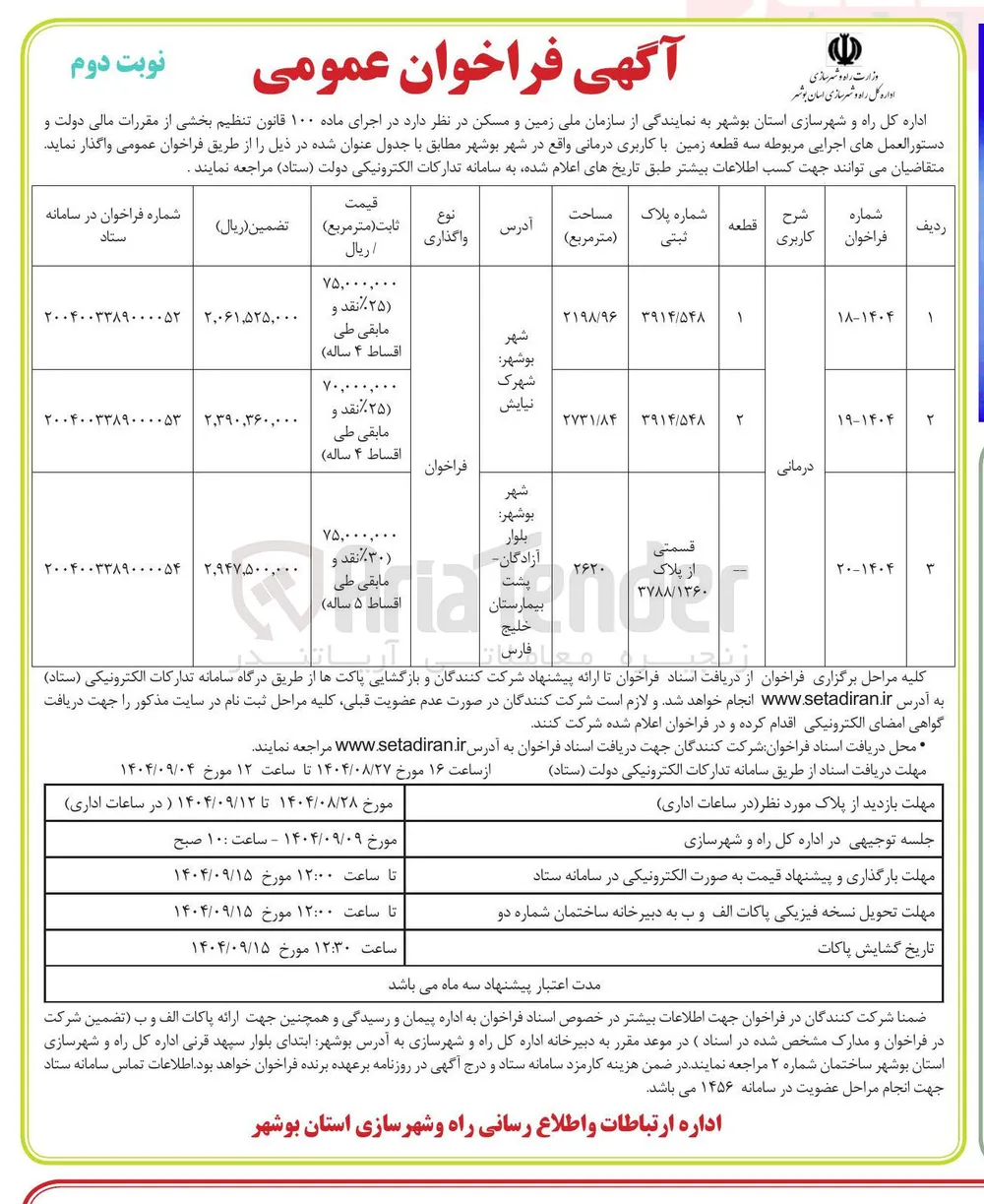 واگذاری یک قطعه 2 زمین با کاربری درمانی به پلاک ثبتی 3914/5548