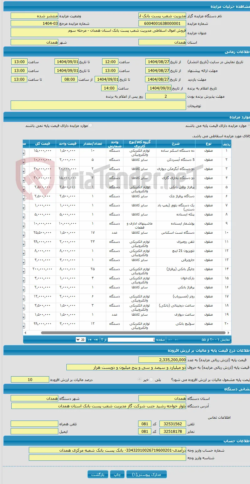 فروش اموال اسقاطی مدیریت شعب پست بانک استان همدان - مرحله سوم 