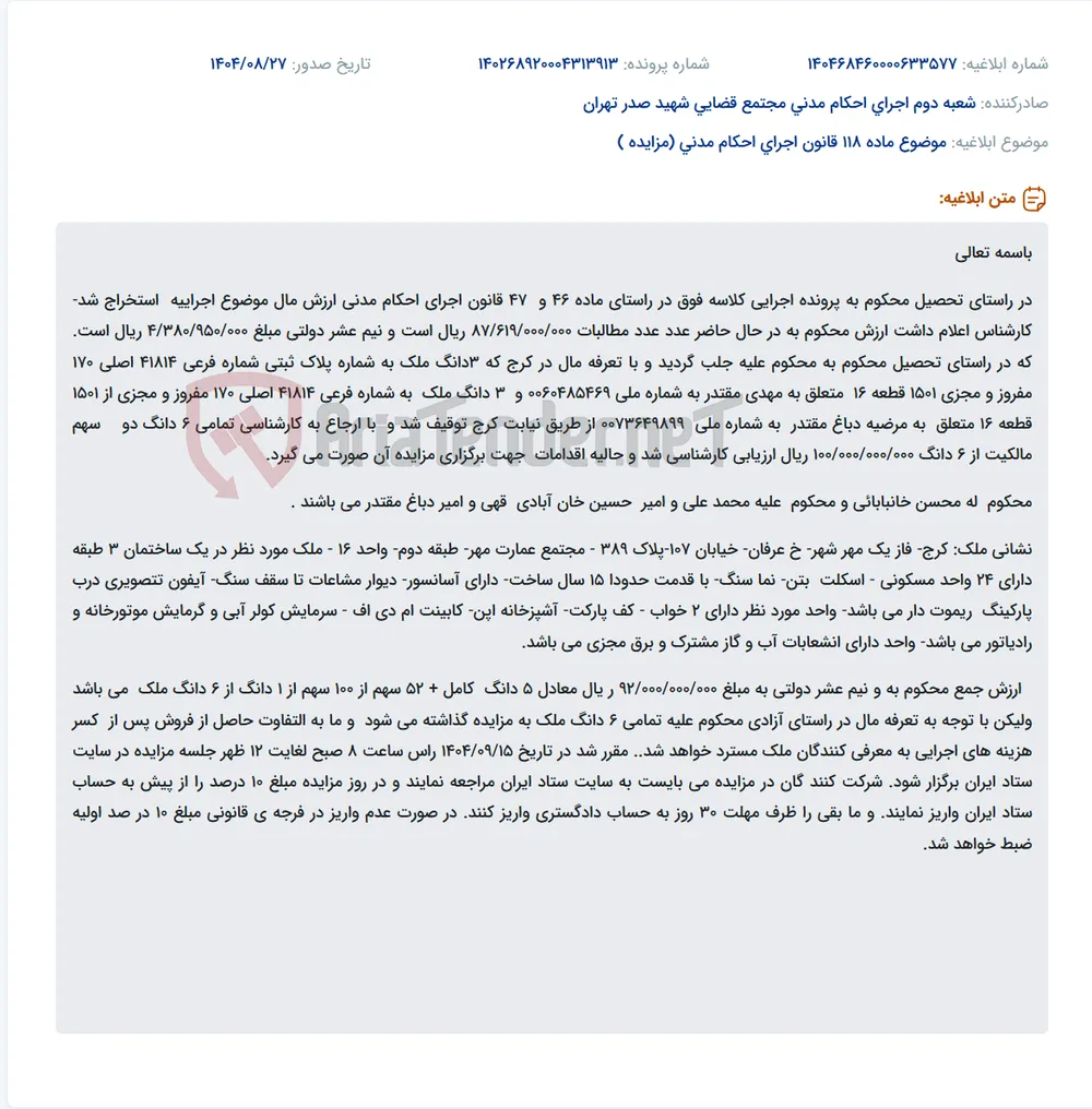 موضوع ماده 118 قانون اجرای احکام مدنی (مزایده )
