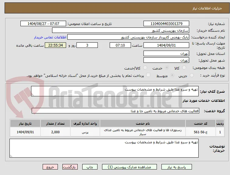تهیه و سرو غذا طبق شرایط و مشخصات پیوست 