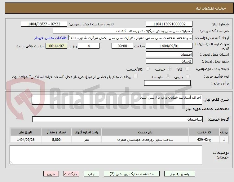 اجرای آسفالت خیابان درب باغ سن سن 
