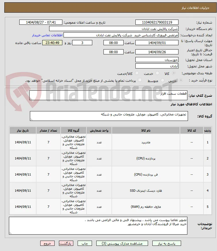 قطعات سخت افزار