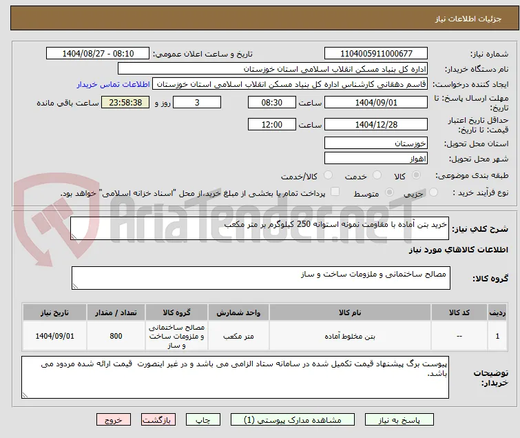 خرید بتن آماده با مقاومت نمونه استوانه 250 کیلوگرم بر متر مکعب