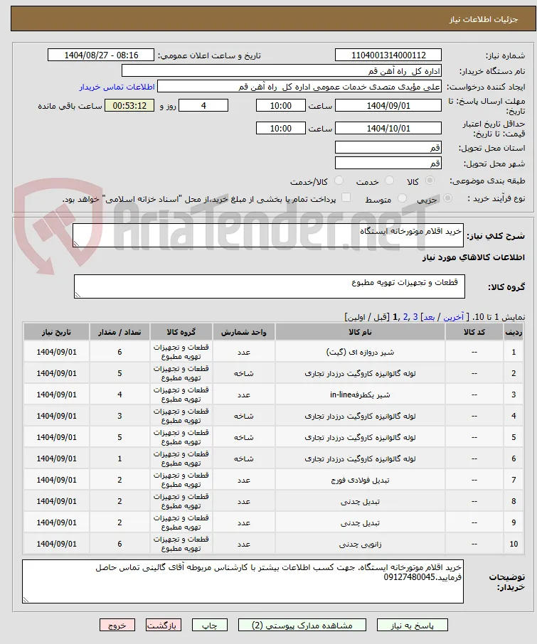 خرید اقلام موتورخانه ایستگاه