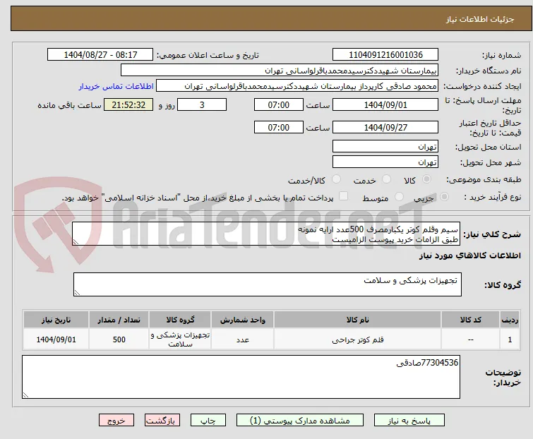 سیم وقلم کوتر یکبارمصرف 500عدد ارایه نمونه
طبق الزامات خرید پیوست الزامیست