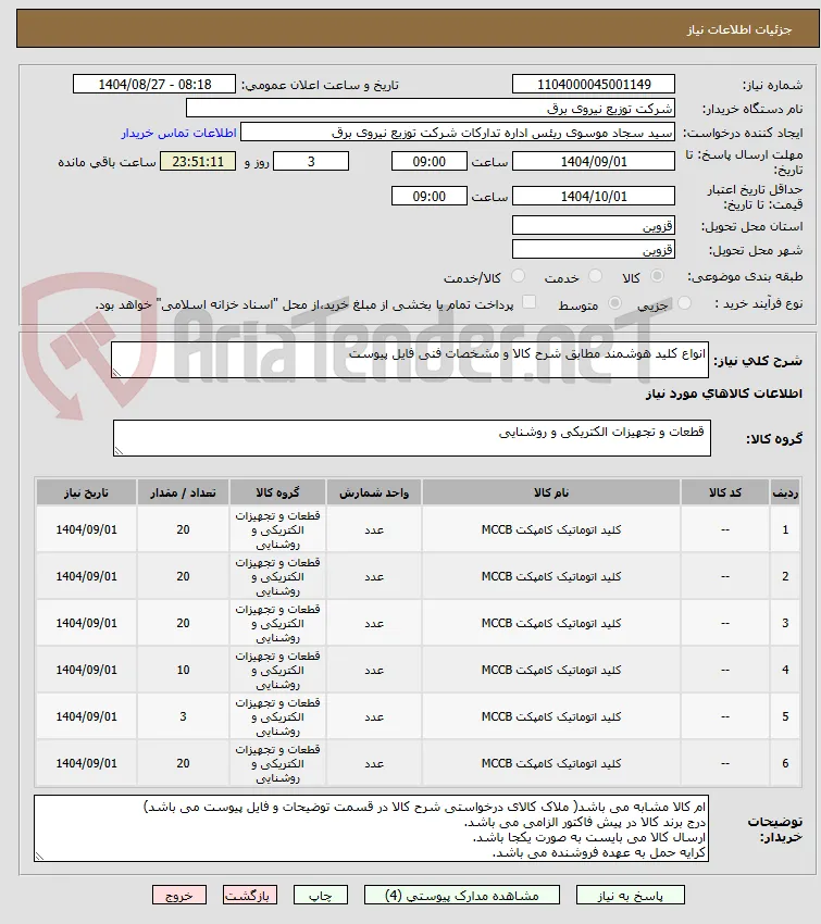 انواع کلید هوشمند مطابق شرح کالا و مشخصات فنی فایل پیوست
