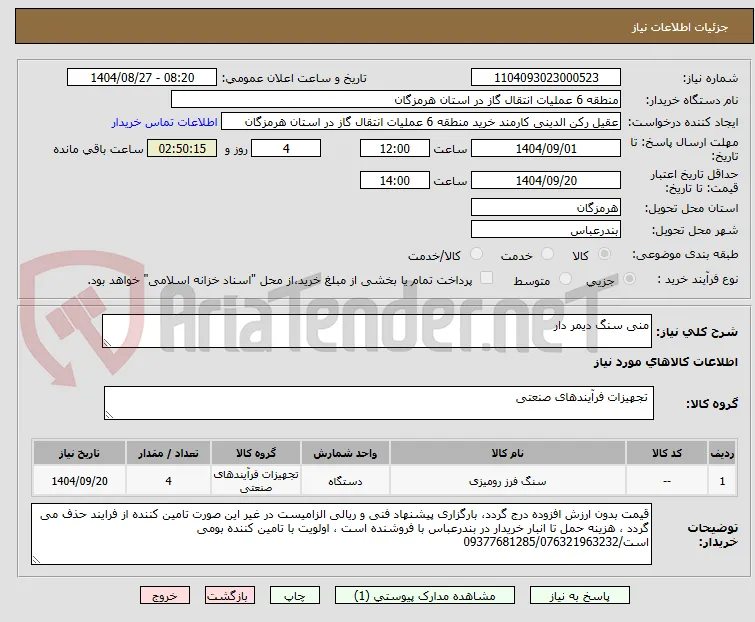 منی سنگ دیمر دار 