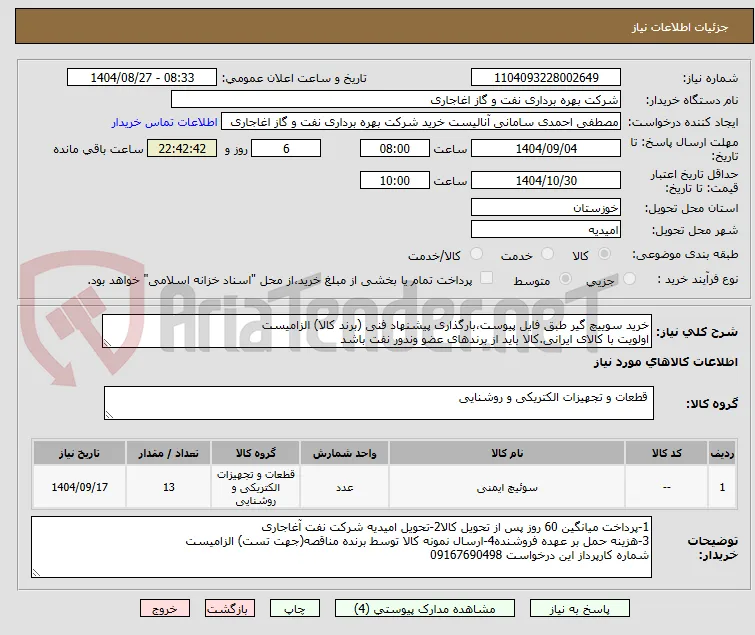 خرید سوییچ گیر طبق فایل پیوست،بارگذاری پیشنهاد فنی (برند کالا) الزامیست
اولویت با کالای ایرانی.کالا باید از برندهای عضو وندور نفت باشد