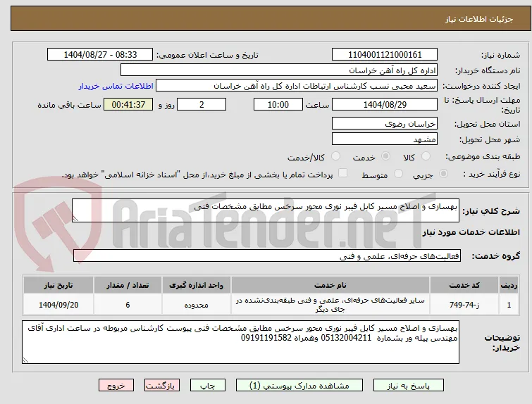 بهسازی و اصلاح مسیر کابل فیبر نوری محور سرخس مطابق مشخصات فنی 