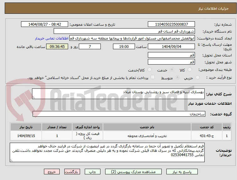 بهسازی ابنیه و فضای سبز و روشنایی بوستان میلاد
