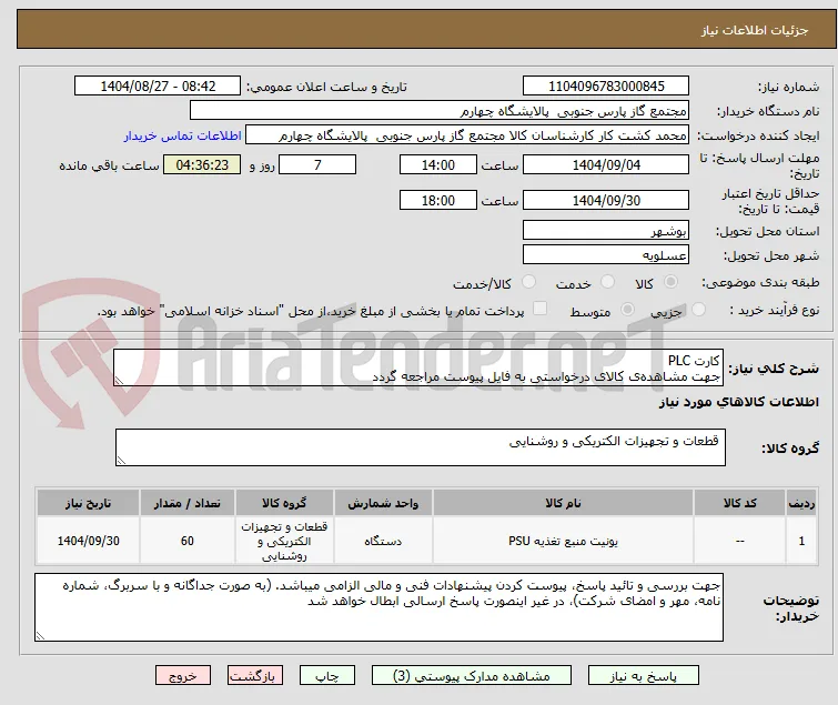 کارت PLC
جهت مشاهده‌ی کالای درخواستی به فایل پیوست مراجعه گردد