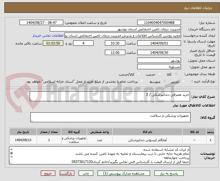 خرید مصرفی دندانپزشکی / 2