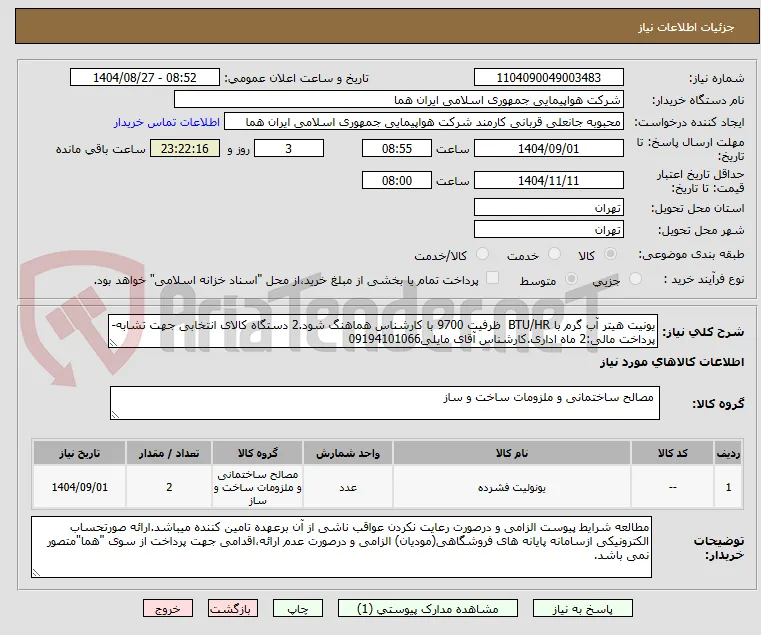 یونیت هیتر آب گرم با BTU/HR  ظرفیت 9700 با کارشناس هماهنگ شود.2 دستگاه کالای انتخابی جهت تشابه-پرداخت مالی:2 ماه اداری.کارشناس آقای مایلی09194101066