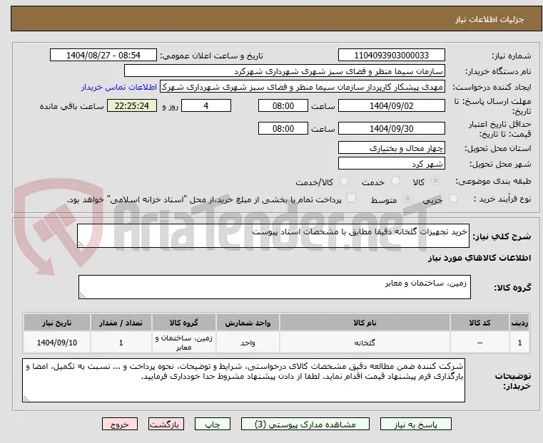 خرید تجهیزات گلخانه دقیقا مطابق با مشخصات اسناد پیوست