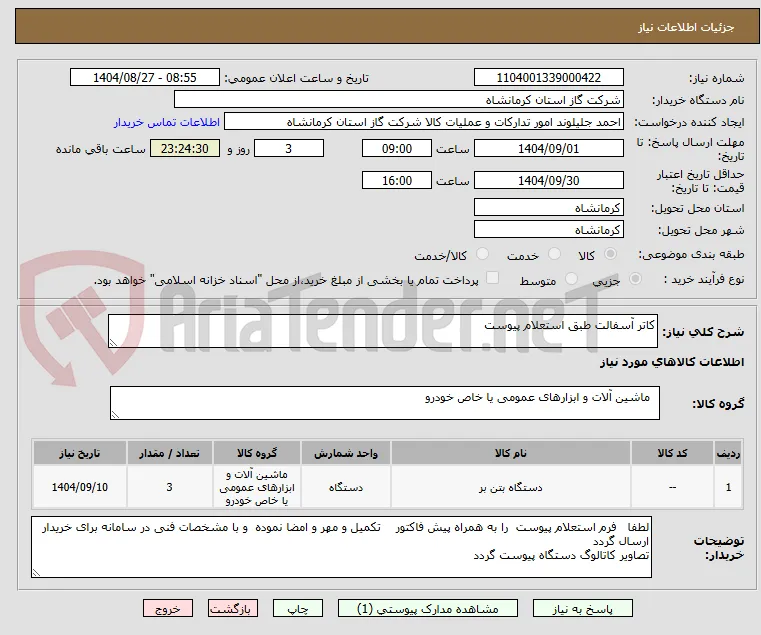 کاتر آسفالت طبق استعلام پیوست