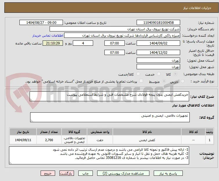 خریدکفش ایمنی بدون پنجه فولادی شرح مشخصات فنی و شرایط استعلامی پیوست 