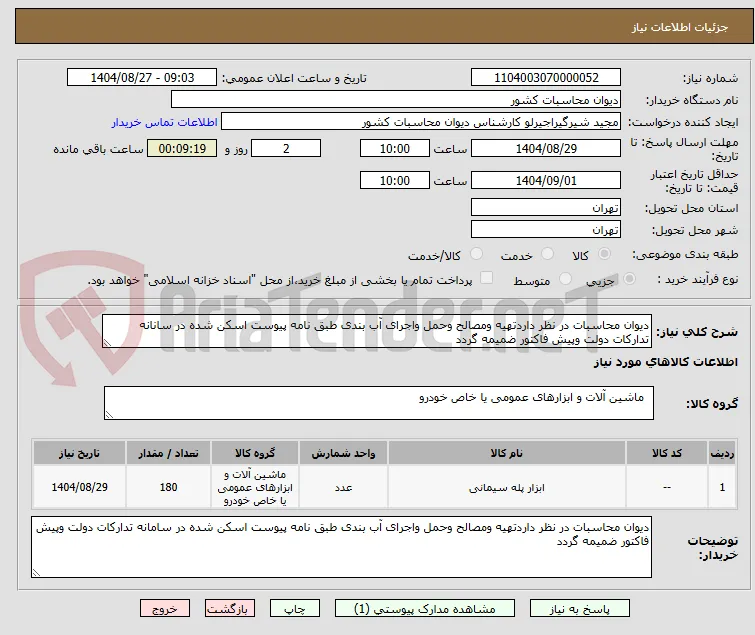 دیوان محاسبات در نظر داردتهیه ومصالح وحمل واجرای آب بندی طبق نامه پیوست اسکن شده در سانانه تدارکات دولت وپیش فاکتور ضمیمه گردد
