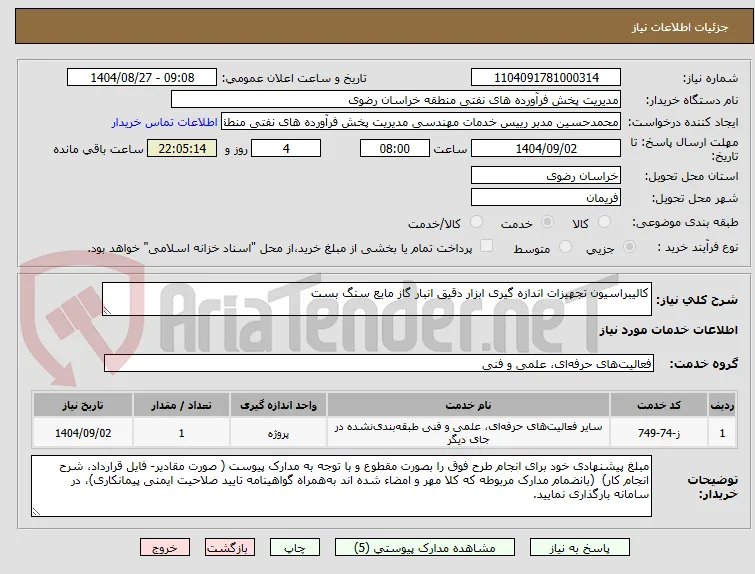 کالیبراسیون تجهیزات اندازه گیری ابزار دقیق انبار گاز مایع سنگ بست