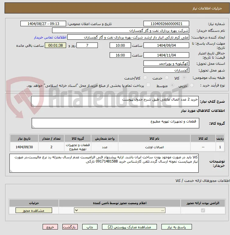 خرید 2 عدد اتصال عایقی طبق شرح جدول پیوست