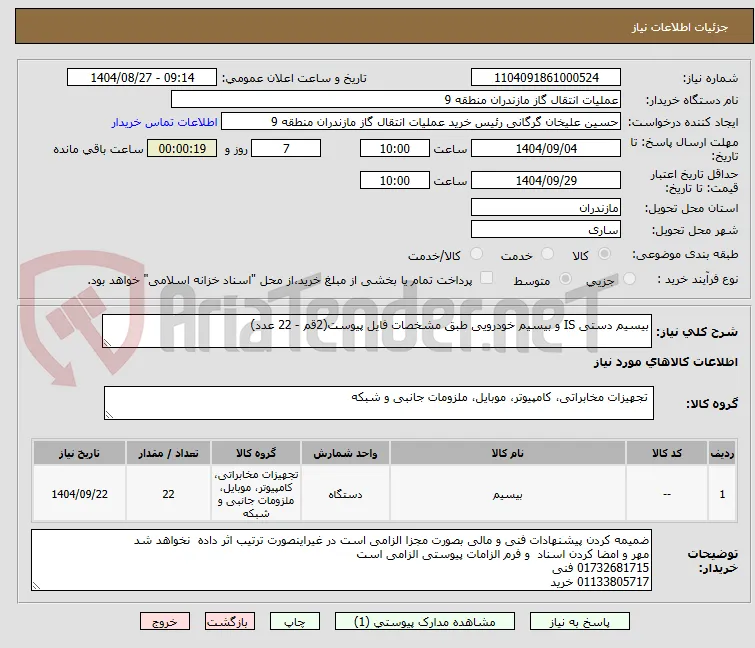 بیسیم دستی IS و بیسیم خودرویی طبق مشخصات فایل پیوست(2قم - 22 عدد)