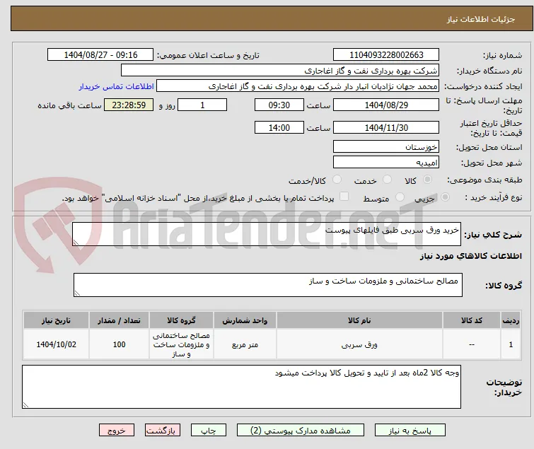 خرید ورق سربی طبق فایلهای پیوست 