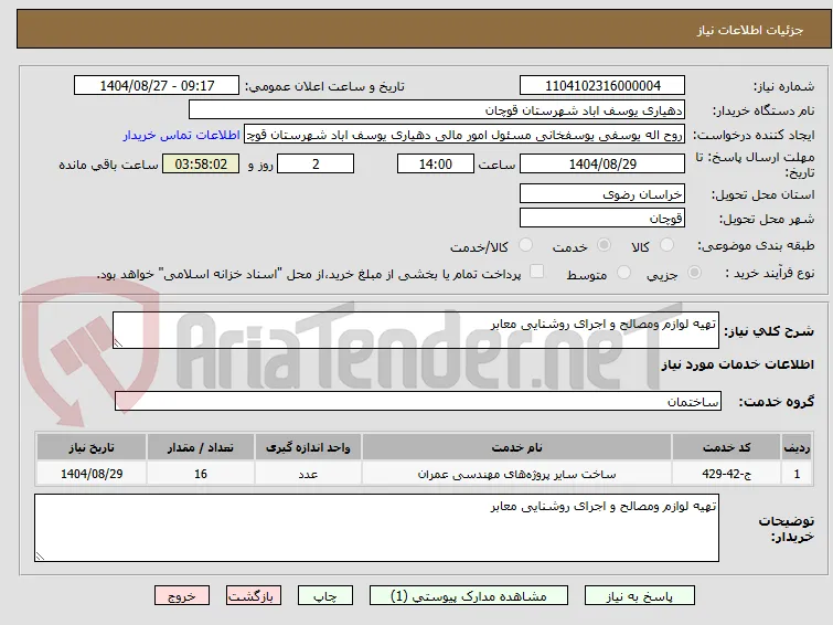 تهیه لوازم ومصالح و اجرای روشنایی معابر 