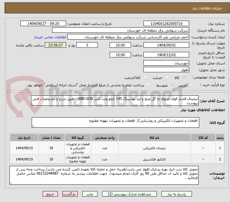 ترمینال فشار قوی مربوط به گل میخ و لید بوشینگ 145 کیلو ولت تایپ ABB GOB - طبق شرح و مشخصات فنی پیوست
