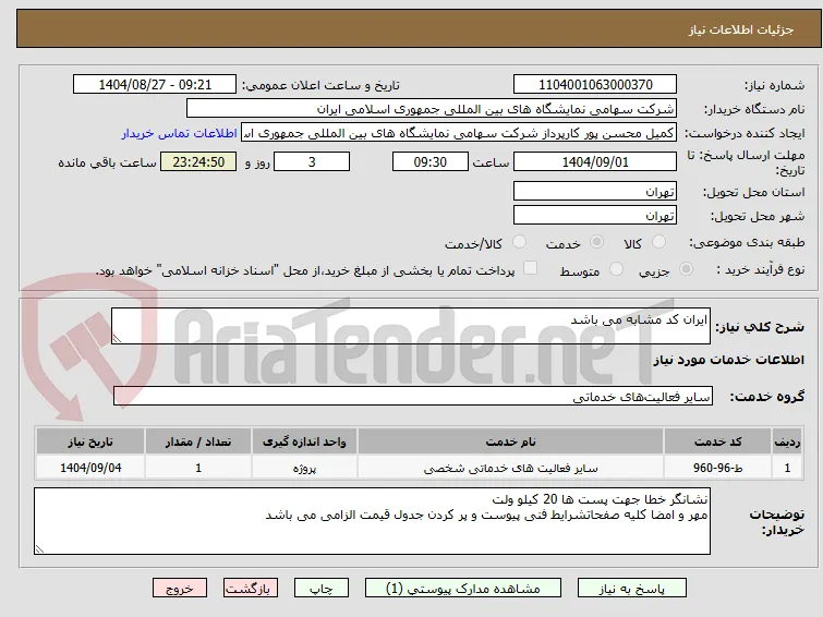 ایران کد مشابه می باشد