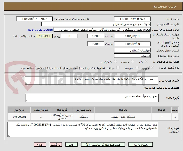 یک عدد دستگاه جوش تکفاز با متعلقات طبق مشخصات پیوست شده