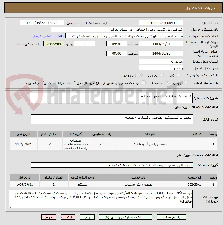  تصفیه خانه فاضلاب مجموعه کتالم
