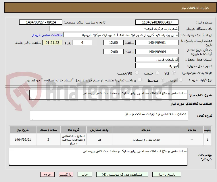 ساماندهی و دفع آب های سطحی برابر مدارک و مشخصات فنی پیوستی