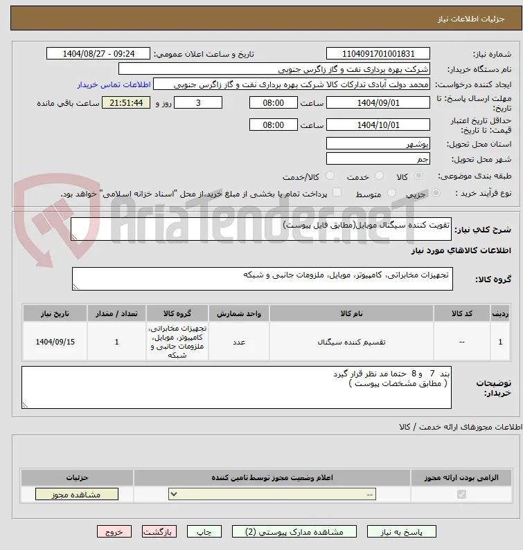 تقویت کننده سیگنال موبایل(مطابق فایل پیوست)