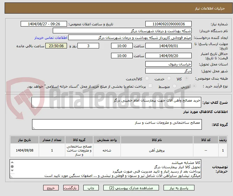 خرید مصالح وآهن آلات جهت بیمارستان امام خمینی درگز